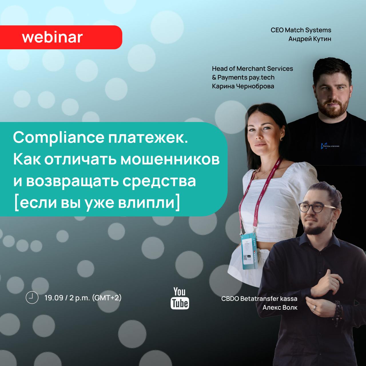 Онлайн-дискуссия с Алексом Волком «Compliance платежек. Как отличать мошенников и возвращать средства [если вы уже влипли]»