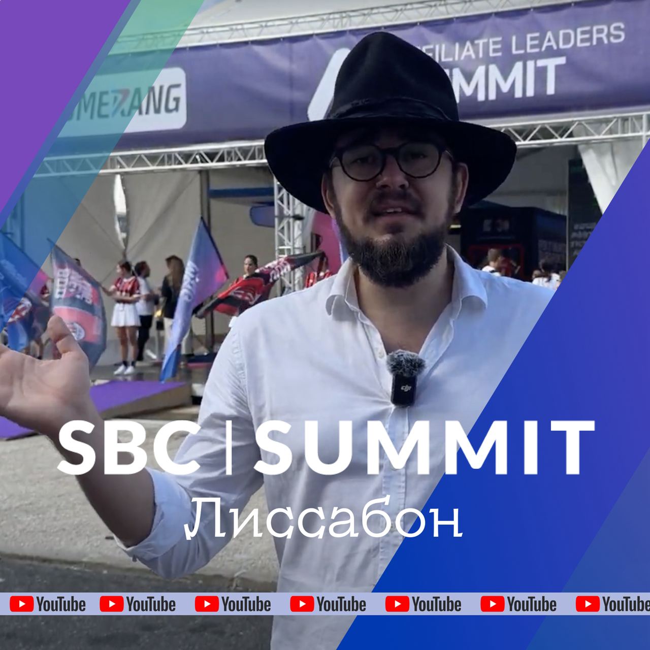 Новый выпуск с SBC Lisbon 2024 на нашем YouTube-канале