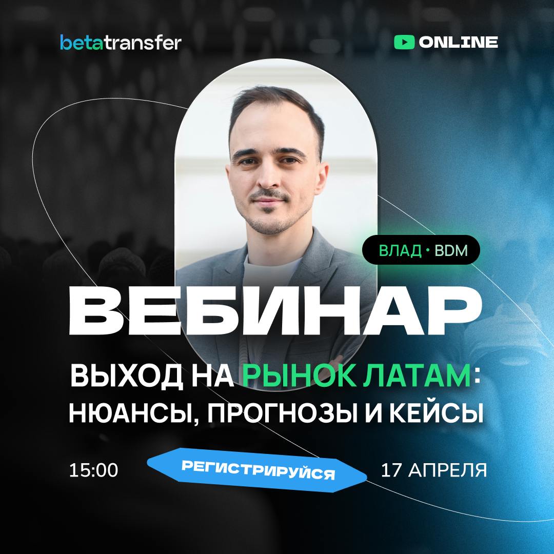 Вебінар від Betatransfer. Як вийти на ринок Латинської Америки – реєстрація відкрита